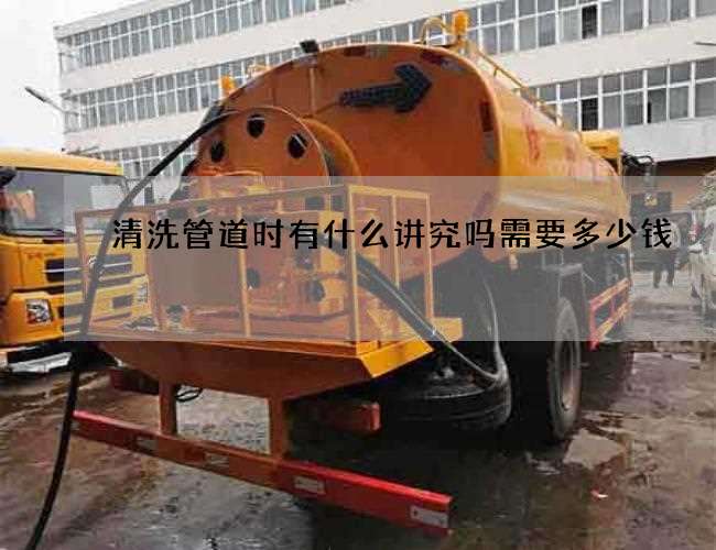 清洗管道时有什么讲究吗需要多少钱 清洗管道时有什么讲究吗需要多少钱