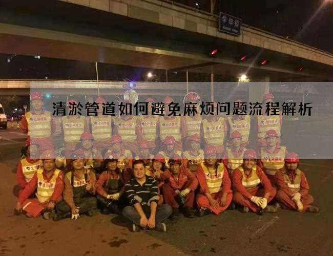清淤管道如何避免麻烦问题流程解析