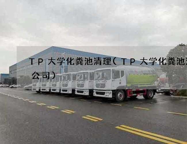 TP大学化粪池清理(TP大学化粪池清理公司)