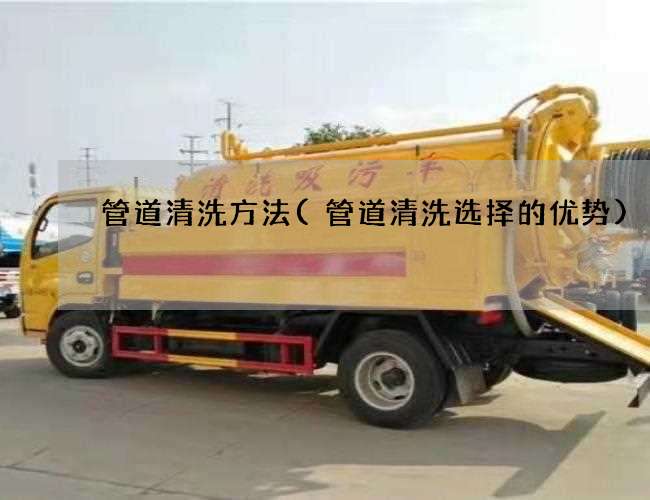 管道清洗方法(管道清洗选择的优势) 管道清洗方法(管道清洗选择的优势)