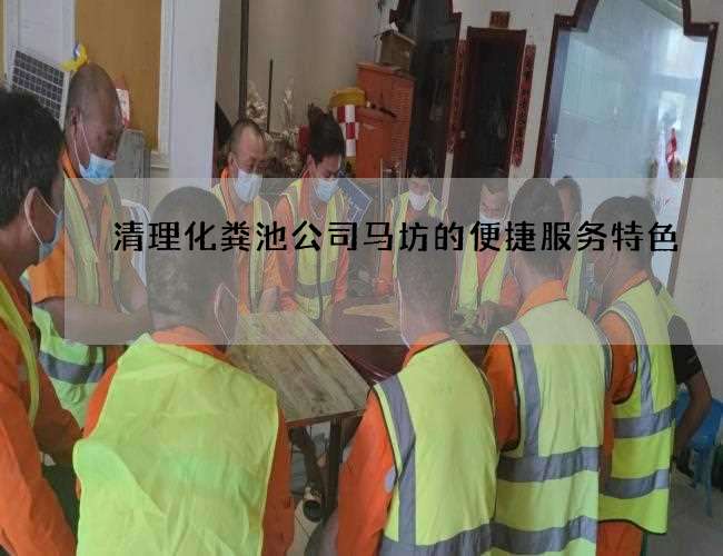 清理化粪池公司马坊的便捷服务特色