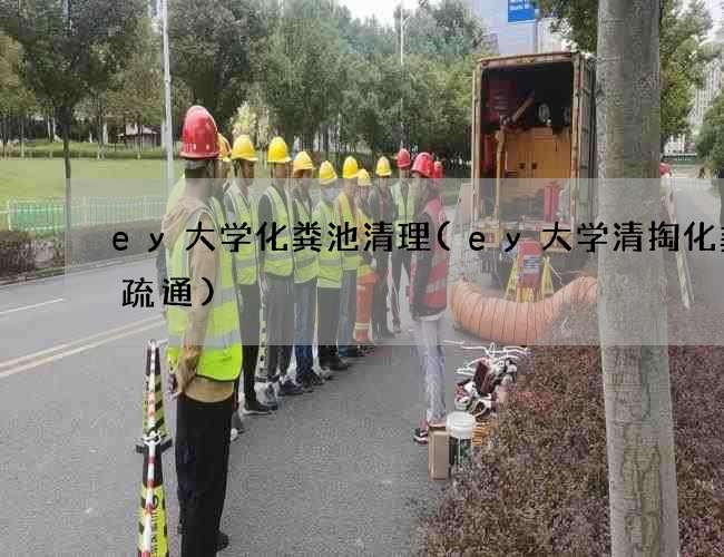 ey大学化粪池清理(ey大学清掏化粪池疏通)