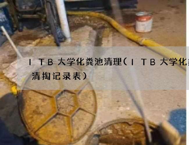ITB大学化粪池清理(ITB大学化粪池清掏记录表) ITB大学化粪池清理(ITB大学化粪池清掏记录表)
