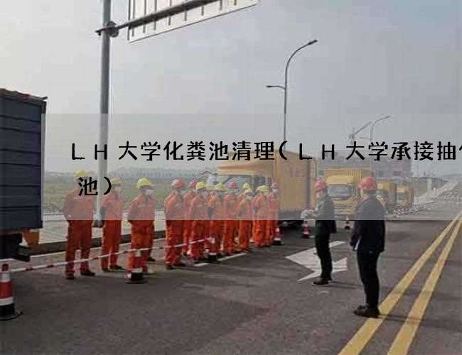 LH大学化粪池清理(LH大学承接抽化粪池)
