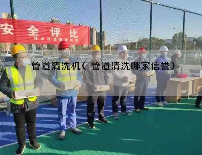 管道清洗机(管道清洗哪家信誉)