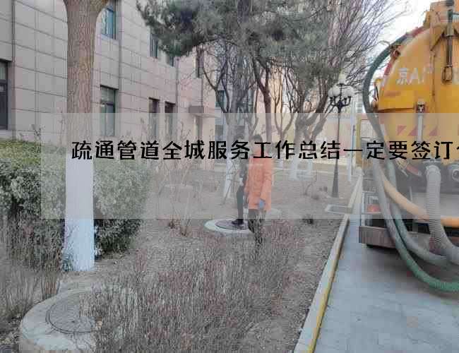 疏通管道全城服务工作总结一定要签订合同 疏通管道全城服务工作总结一定要签订合同