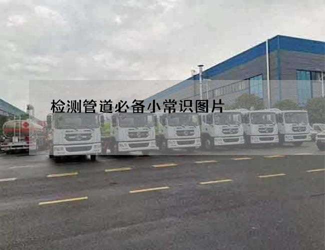 检测管道必备小常识图片