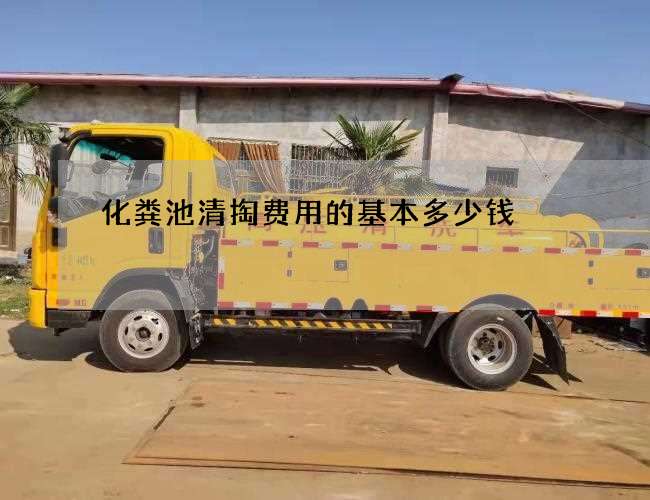 化粪池清掏费用的基本多少钱 化粪池清掏费用的基本多少钱