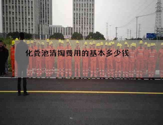 化粪池清掏费用的基本多少钱 化粪池清掏费用的基本多少钱