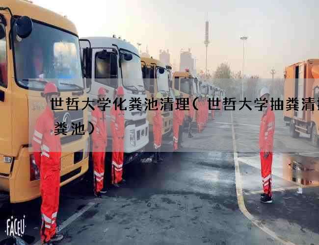 世哲大学化粪池清理(世哲大学抽粪清掏化粪池)