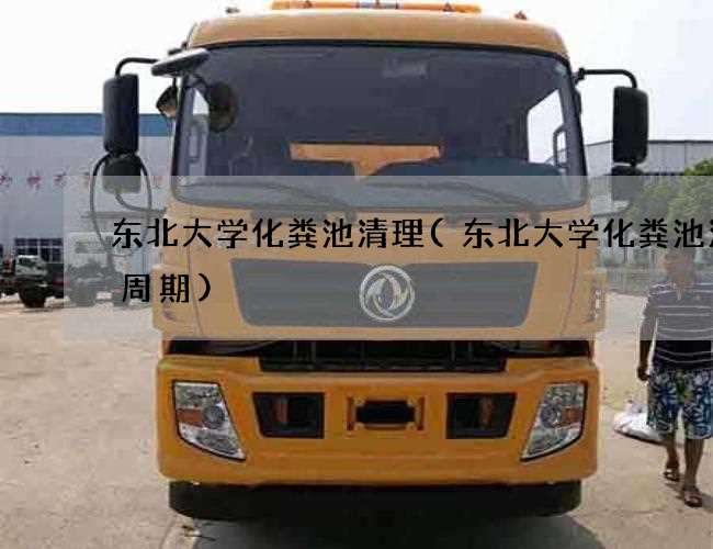 东北大学化粪池清理(东北大学化粪池清掏周期)