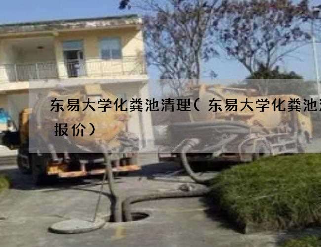东易大学化粪池清理(东易大学化粪池清理报价)