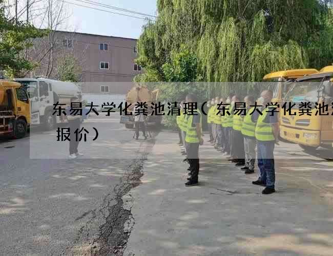 东易大学化粪池清理(东易大学化粪池清理报价)