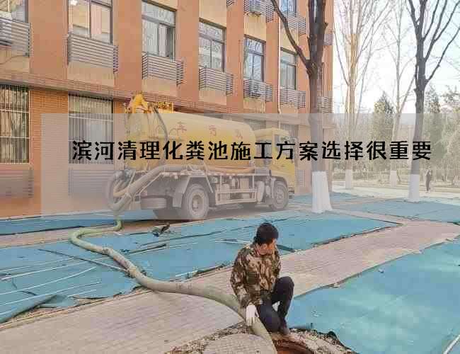 滨河清理化粪池施工方案选择很重要 滨河清理化粪池施工方案选择很重要