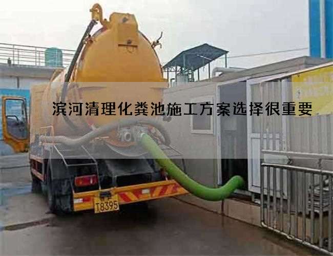 滨河清理化粪池施工方案选择很重要 滨河清理化粪池施工方案选择很重要