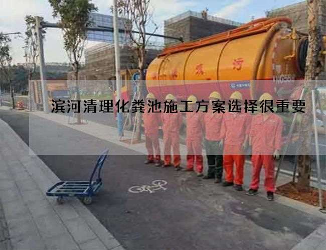 滨河清理化粪池施工方案选择很重要 滨河清理化粪池施工方案选择很重要