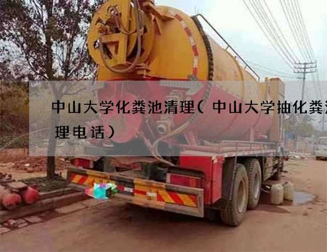 中山大学化粪池清理(中山大学抽化粪池清理电话)
