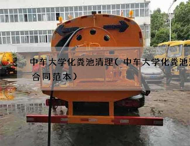 中车大学化粪池清理(中车大学化粪池清理合同范本)