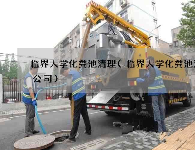 临界大学化粪池清理(临界大学化粪池清掏公司)