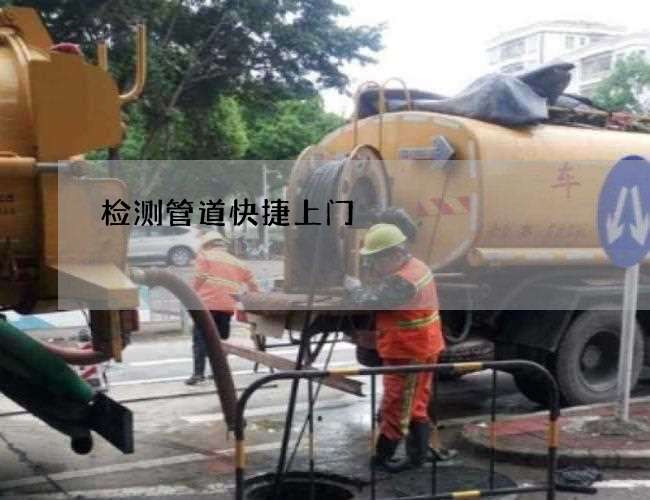 检测管道快捷上门