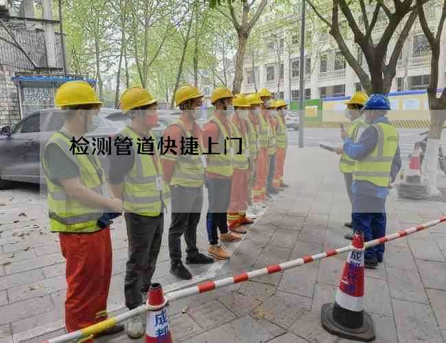 检测管道快捷上门
