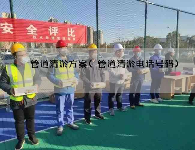 管道清淤方案(管道清淤电话号码)