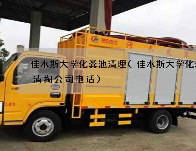 佳木斯大学化粪池清理(佳木斯大学化粪池清掏公司电话)