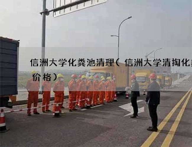 信洲大学化粪池清理(信洲大学清掏化粪池价格)