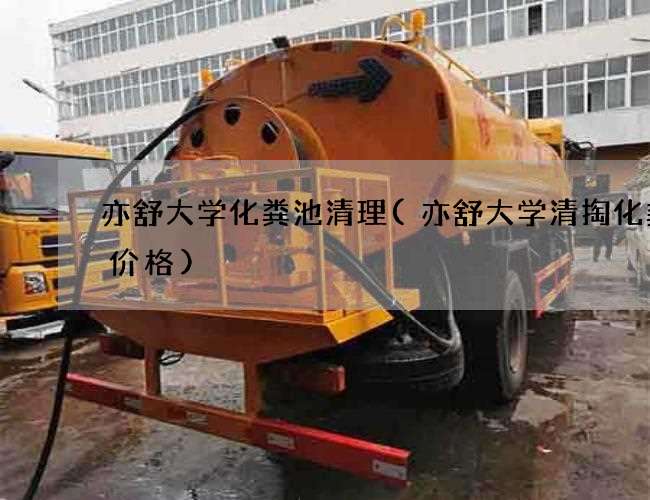 亦舒大学化粪池清理(亦舒大学清掏化粪池价格) 亦舒大学化粪池清理(亦舒大学清掏化粪池价格)