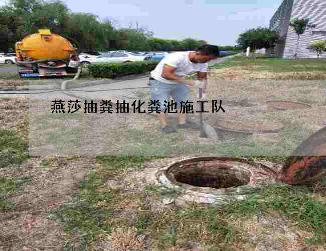 燕莎抽粪抽化粪池施工队