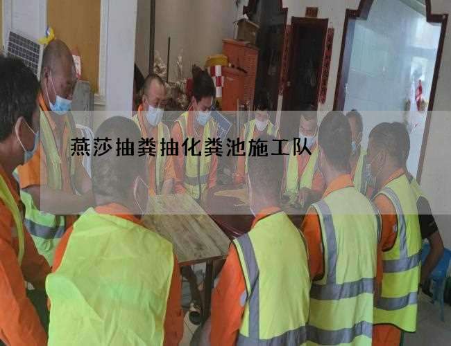 燕莎抽粪抽化粪池施工队