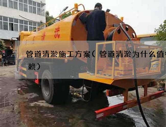 管道清淤施工方案(管道清淤为什么值得信赖) 管道清淤施工方案(管道清淤为什么值得信赖)