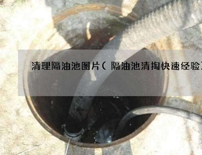 清理隔油池图片(隔油池清掏快速经验) 清理隔油池图片(隔油池清掏快速经验)