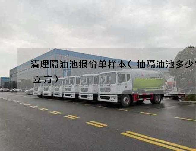 清理隔油池报价单样本(抽隔油池多少钱一立方) 清理隔油池报价单样本(抽隔油池多少钱一立方)