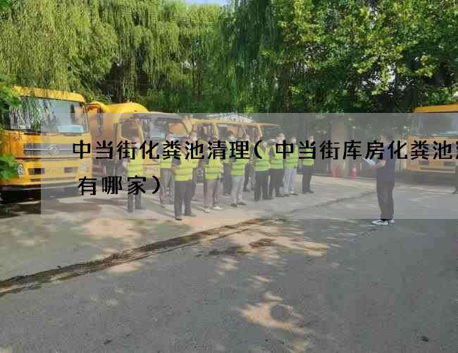 中当街化粪池清理(中当街库房化粪池清理有哪家)