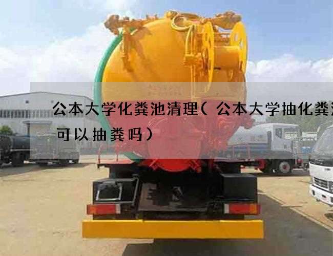 公本大学化粪池清理(公本大学抽化粪池车可以抽粪吗)