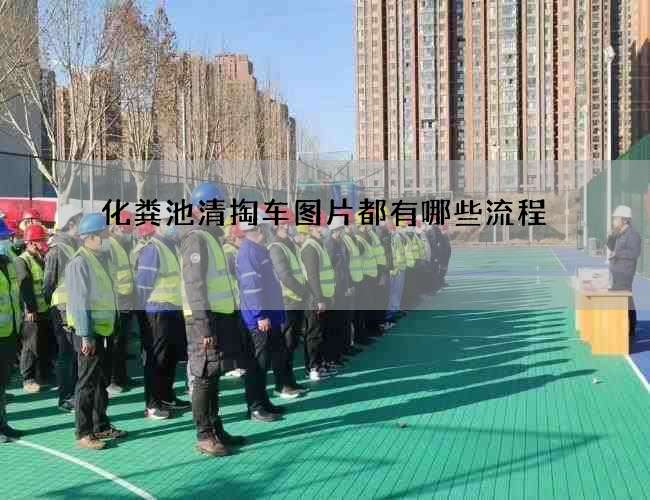 化粪池清掏车图片都有哪些流程