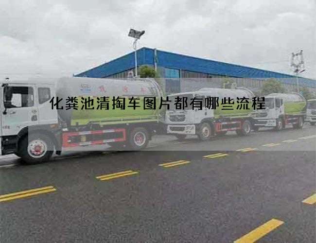 化粪池清掏车图片都有哪些流程