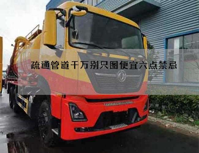 疏通管道千万别只图便宜六点禁忌 疏通管道千万别只图便宜六点禁忌