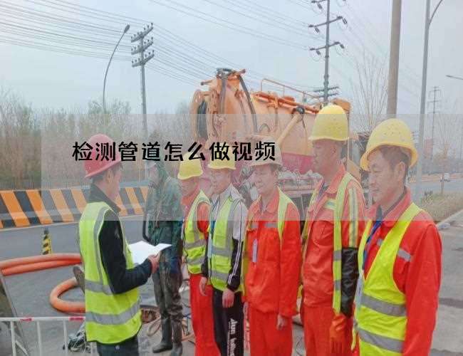 检测管道怎么做视频