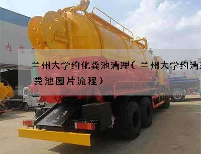 兰州大学约化粪池清理(兰州大学约清理化粪池图片流程)