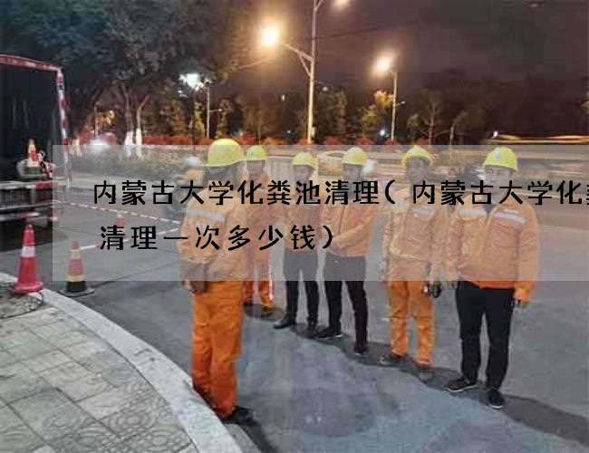 内蒙古大学化粪池清理(内蒙古大学化粪池清理一次多少钱)