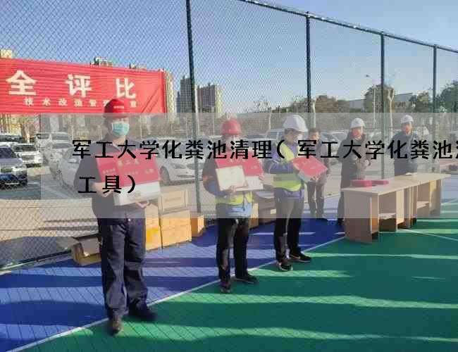 军工大学化粪池清理(军工大学化粪池清掏工具) 军工大学化粪池清理(军工大学化粪池清掏工具)