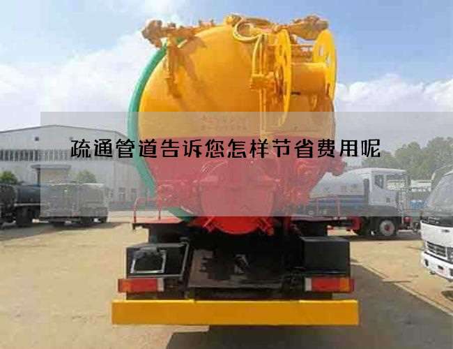 疏通管道告诉您怎样节省费用呢 疏通管道告诉您怎样节省费用呢