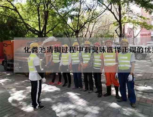 化粪池清掏过程中有臭味选择正规的优势