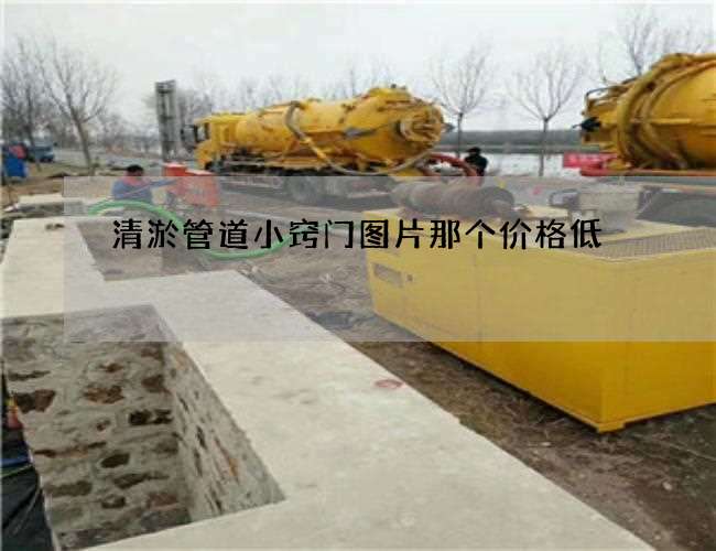 清淤管道小窍门图片那个价格低