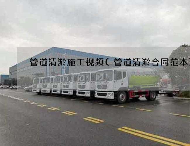 管道清淤施工视频(管道清淤合同范本)