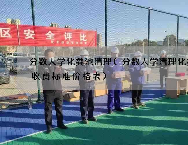 分数大学化粪池清理(分数大学清理化粪池收费标准价格表)