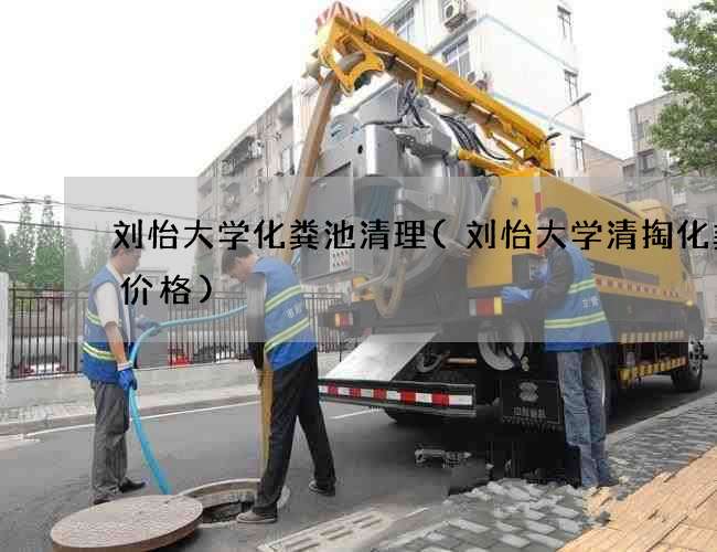 刘怡大学化粪池清理(刘怡大学清掏化粪池价格)