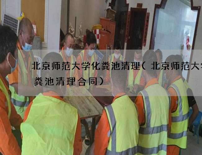 北京师范大学化粪池清理(北京师范大学化粪池清理合同)